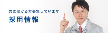 採用情報