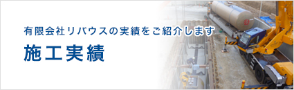 施工実績